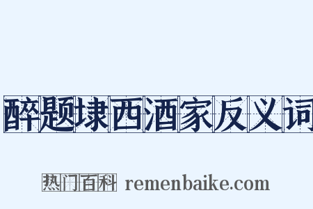 醉题埭西酒家反义词是什么意思的图片
